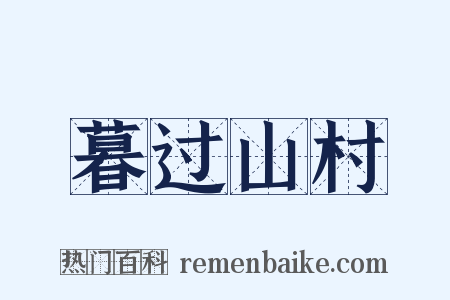 暮过山村是什么意思的图片